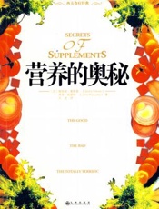 营养的奥秘