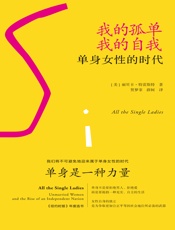我的孤单，我的自我 - （美）丽贝卡·特雷斯特