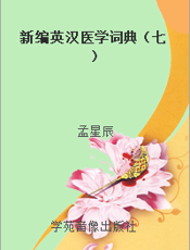 新编英汉医学词典（七）