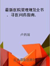 最新医院管理规范全书. 寻医问药指南. 十九