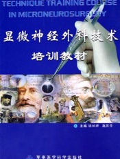 显微神经外科技术培训教材