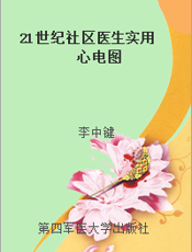 21世纪社区医生实用心电图
