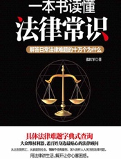 一本书读懂法律常识 - 张红军