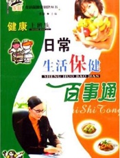 健康上班族：日常生活保健百事通