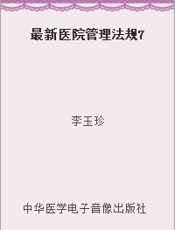 最新医院管理法规7
