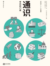 通识_学问的门类 - 茂木健一郎