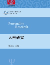 [人格研究]郭永玉