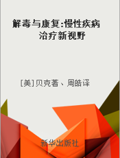 解毒与康复 慢性疾病治疗新视野
