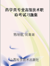 药学类专业高级技术职称考试习题集