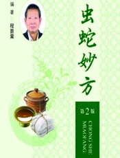 虫蛇妙方-程爵棠