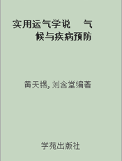 实用运气学说   气候与疾病预防