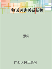 和谐医患关系新探