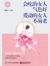 会吃的女人气色好 爱动的女人不易老