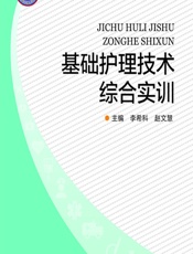 基础护理技术综合实训-李希科，赵文慧