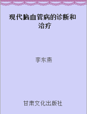 现代脑血管病的诊断和治疗