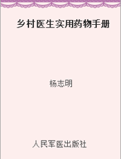 乡村医生实用药物手册