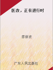 医改，正在进行时