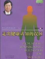 走出健康认识的误区