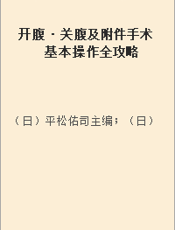 开腹·关腹及附件手术  基本操作全攻略