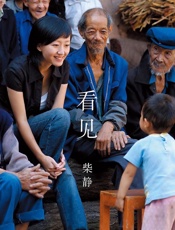 看见 - 柴静