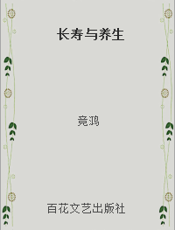 长寿与养生