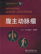 腹主动脉瘤