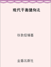 现代平衡健身法