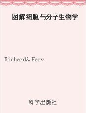 图解细胞与分子生物学
