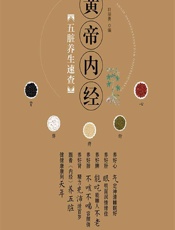 黄帝内经》五脏养生速查-轩丽勇