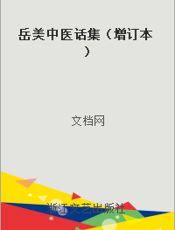岳美中医话集（增订本）