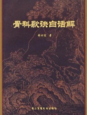 骨科歌诀白话解