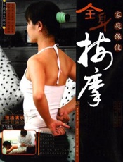常见疾病对症按摩