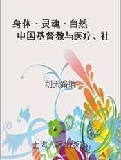 身体·灵魂·自然  中国基督教与医疗、社会事业研究