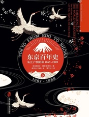 东京百年史——从江户到昭和，1867-1989（下） - [美] 爱德华·赛登施蒂克