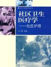 社区卫生医疗学：预防与急救