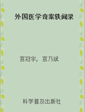 外国医学奇案轶闻录