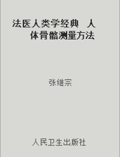 法医人类学经典  人体骨骼测量方法