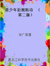 青少年近视防治  （第二版）
