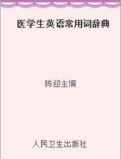 医学生英语常用词辞典
