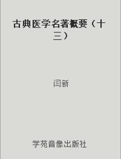 古典医学名著概要（十三）