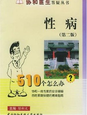 性病510个怎么办