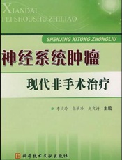 神经系统肿瘤现代非手术治疗