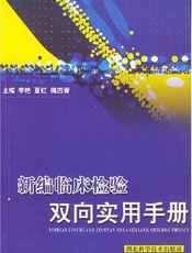 新编临床检验双向实用手册