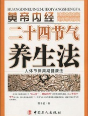 黄帝内经二十四节气养生法  人体节律周期健康法