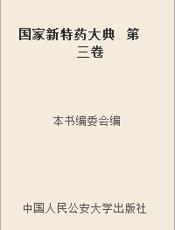 国家新特药大典  第三卷