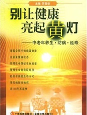 别让健康亮起黄灯 中老年养生·防病·延寿