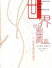 世界的渊源：女人性器官的真相与神话