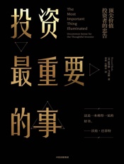 投资最重要的事 - 霍华德·马克斯