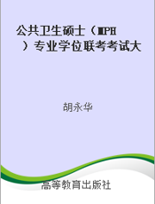 公共卫生硕士（MPH）专业学位联考考试大纲及考试指南
