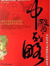 中医战略